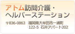 アトム訪問看護・リハビリステーション