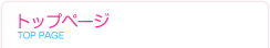 トップページ
