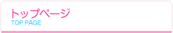 トップページ