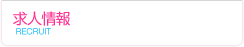 求人情報