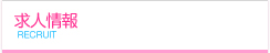 求人情報