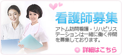 看護師募集　詳細はこちら